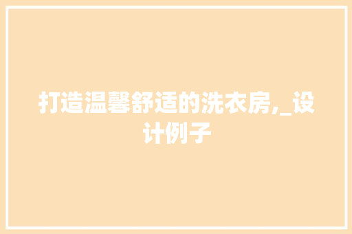 打造温馨舒适的洗衣房,_设计例子