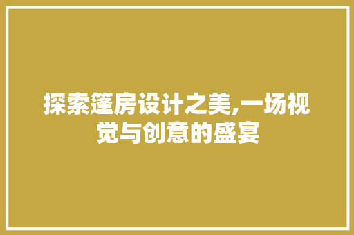 探索篷房设计之美,一场视觉与创意的盛宴