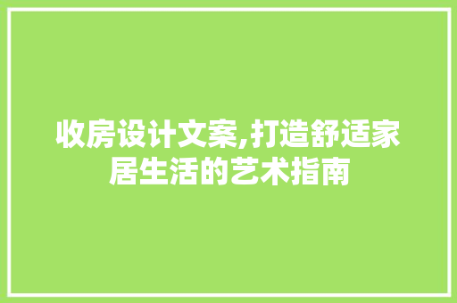 收房设计文案,打造舒适家居生活的艺术指南