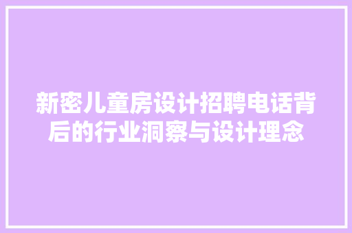 新密儿童房设计招聘电话背后的行业洞察与设计理念