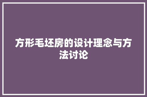 方形毛坯房的设计理念与方法讨论