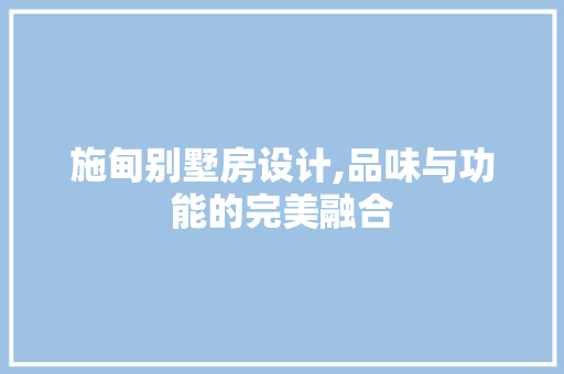 施甸别墅房设计,品味与功能的完美融合