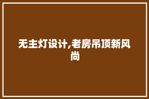 无主灯设计,老房吊顶新风尚