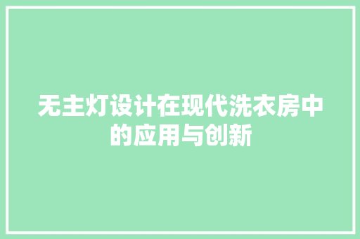无主灯设计在现代洗衣房中的应用与创新