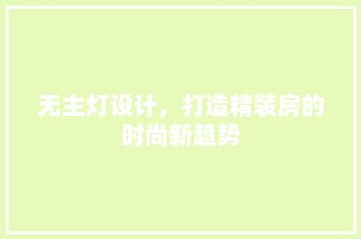 无主灯设计，打造精装房的时尚新趋势