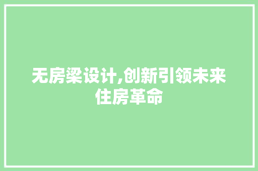 无房梁设计,创新引领未来住房革命