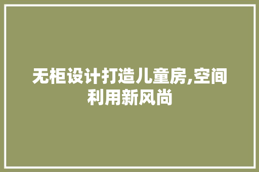 无柜设计打造儿童房,空间利用新风尚