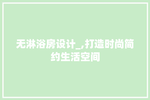 无淋浴房设计_,打造时尚简约生活空间