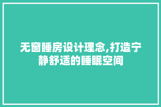 无窗睡房设计理念,打造宁静舒适的睡眠空间