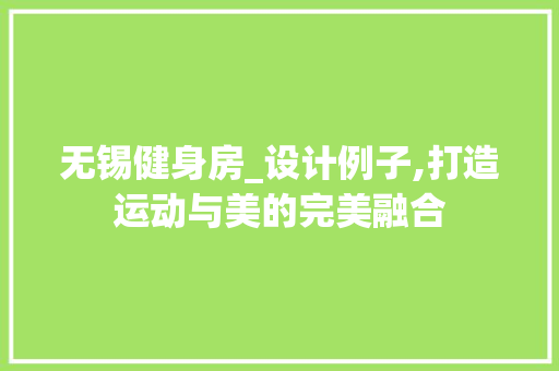 无锡健身房_设计例子,打造运动与美的完美融合
