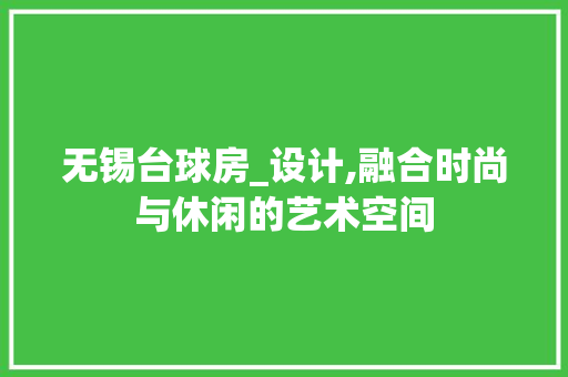 无锡台球房_设计,融合时尚与休闲的艺术空间