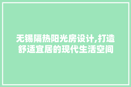 无锡隔热阳光房设计,打造舒适宜居的现代生活空间