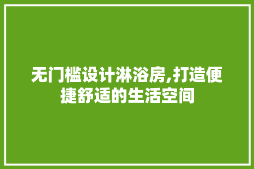 无门槛设计淋浴房,打造便捷舒适的生活空间