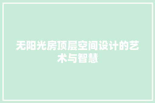无阳光房顶层空间设计的艺术与智慧