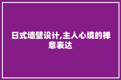 日式墙壁设计,主人心境的禅意表达