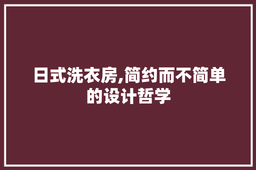 日式洗衣房,简约而不简单的设计哲学