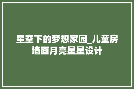星空下的梦想家园_儿童房墙面月亮星星设计