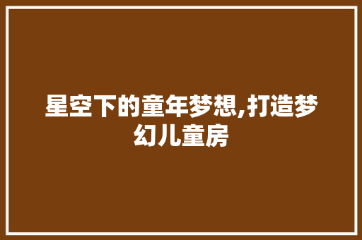 星空下的童年梦想,打造梦幻儿童房