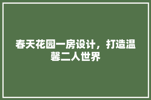 春天花园一房设计，打造温馨二人世界