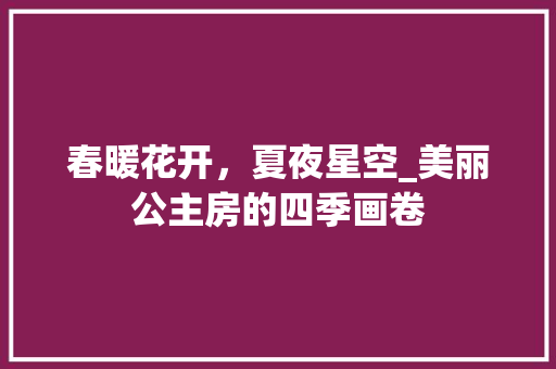 春暖花开，夏夜星空_美丽公主房的四季画卷