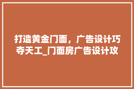 打造黄金门面，广告设计巧夺天工_门面房广告设计攻略