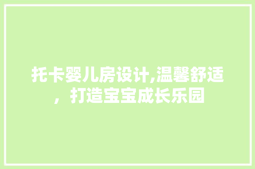 托卡婴儿房设计,温馨舒适，打造宝宝成长乐园