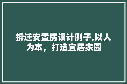 拆迁安置房设计例子,以人为本，打造宜居家园