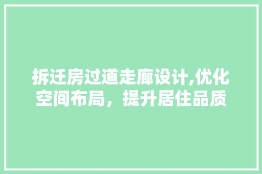 拆迁房过道走廊设计,优化空间布局，提升居住品质