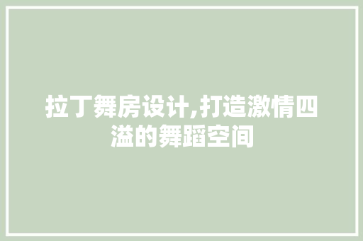 拉丁舞房设计,打造激情四溢的舞蹈空间