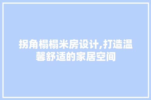 拐角榻榻米房设计,打造温馨舒适的家居空间