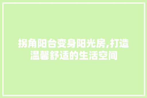 拐角阳台变身阳光房,打造温馨舒适的生活空间