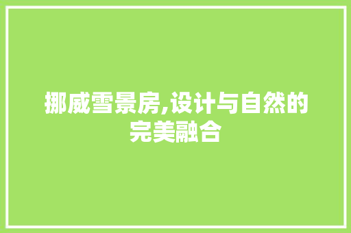 挪威雪景房,设计与自然的完美融合