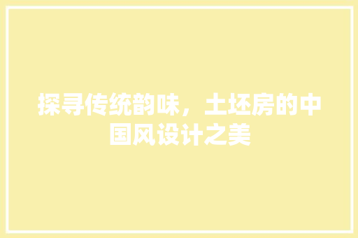 探寻传统韵味，土坯房的中国风设计之美