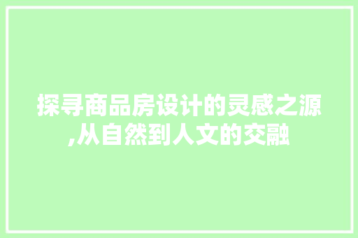 探寻商品房设计的灵感之源,从自然到人文的交融