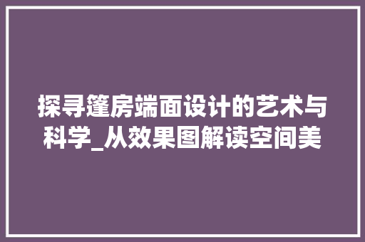 探寻篷房端面设计的艺术与科学_从效果图解读空间美学