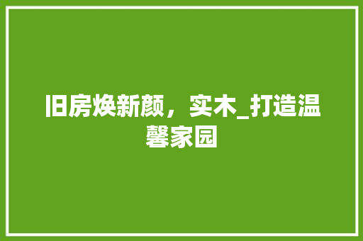 旧房焕新颜，实木_打造温馨家园