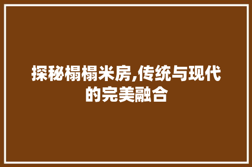 探秘榻榻米房,传统与现代的完美融合