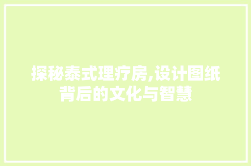 探秘泰式理疗房,设计图纸背后的文化与智慧