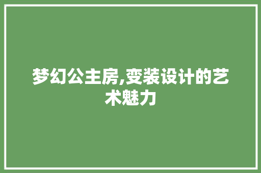 梦幻公主房,变装设计的艺术魅力