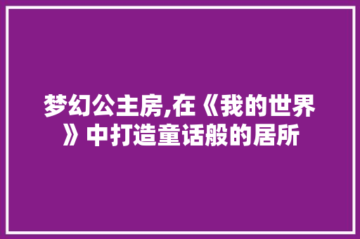 梦幻公主房,在《我的世界》中打造童话般的居所