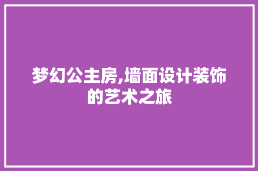 梦幻公主房,墙面设计装饰的艺术之旅