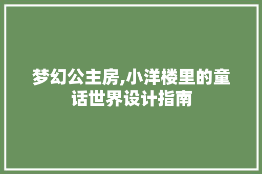 梦幻公主房,小洋楼里的童话世界设计指南