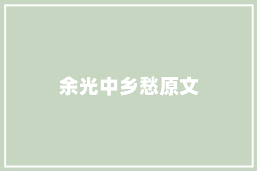 旧貌换新颜_河南旧房改造的绿色发展与人文关怀