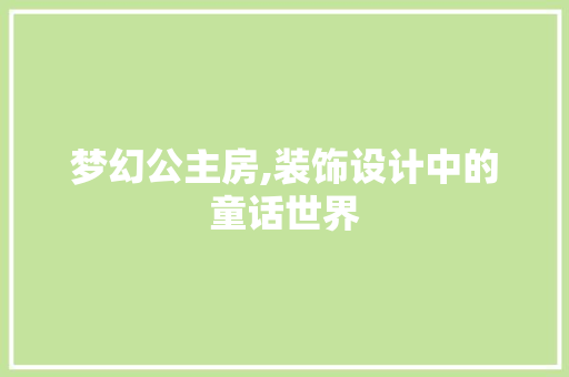 梦幻公主房,装饰设计中的童话世界