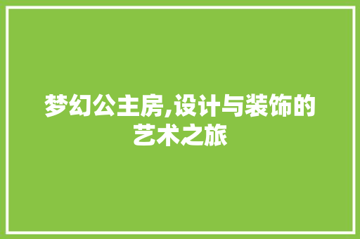 梦幻公主房,设计与装饰的艺术之旅