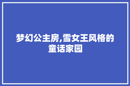 梦幻公主房,雪女王风格的童话家园