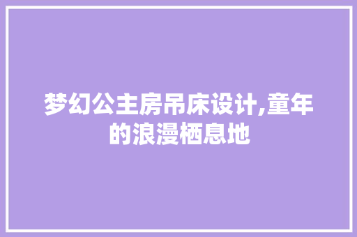 梦幻公主房吊床设计,童年的浪漫栖息地