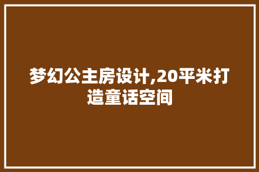 梦幻公主房设计,20平米打造童话空间