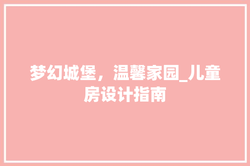 梦幻城堡，温馨家园_儿童房设计指南