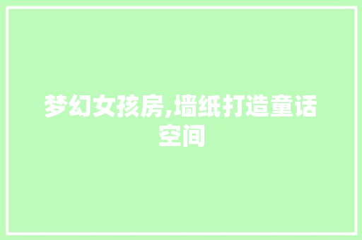 梦幻女孩房,墙纸打造童话空间